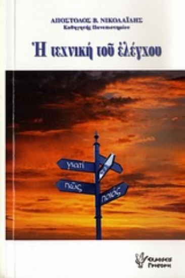 Εικόνα Η τεχνική του ελέγχου