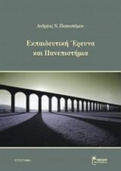 Εικόνα Εκπαιδευτική έρευνα και πανεπιστήμια