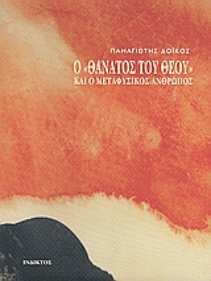 Εικόνα Ο θάνατος του Θεού και ο μεταφυσικός άνθρωπος