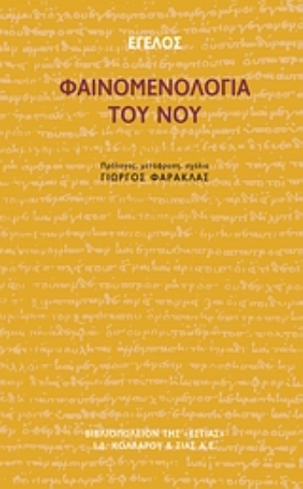 Εικόνα Φαινομενολογία του νου