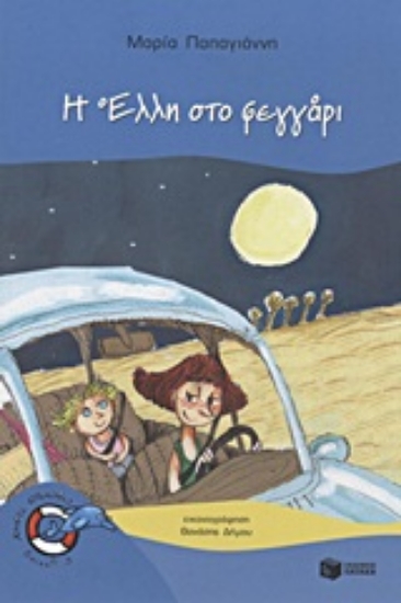 Εικόνα Η Έλλη στο φεγγάρι