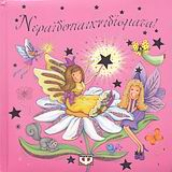 Εικόνα Νεραϊδοπαιχνιδίσματα