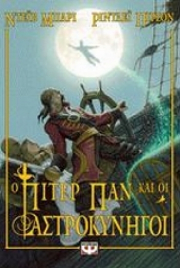 Εικόνα Ο Πίτερ Παν και οι αστροκυνηγοί