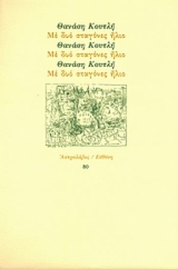 Εικόνα Με δυό σταγόνες ήλιο