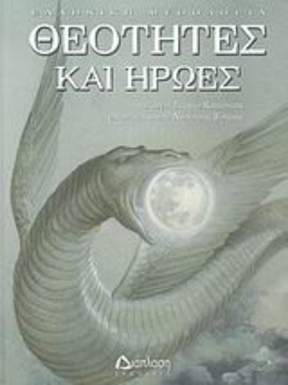 Εικόνα Θεότητες και ήρωες