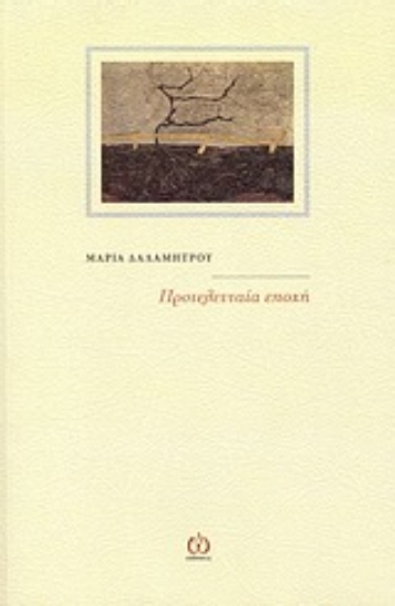 Εικόνα Προτελευταία εποχή