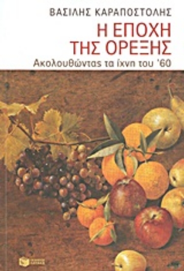 Εικόνα Η εποχή της όρεξης