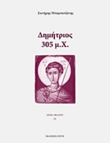 Εικόνα Δημήτριος: 305 μ.Χ.