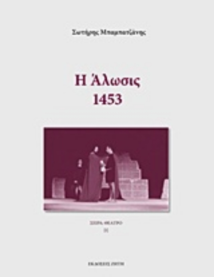 Εικόνα Η άλωσις: 1453