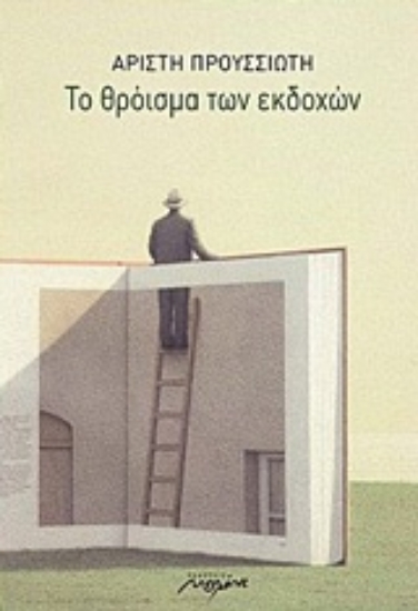 Εικόνα Το θρόισμα των εκδοχών