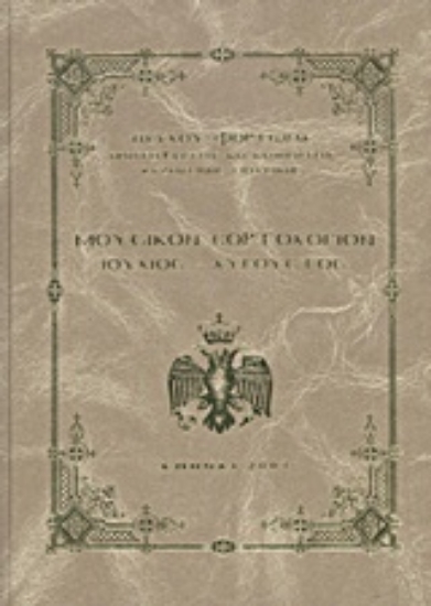 Εικόνα Μουσικόν εορτολόγιον