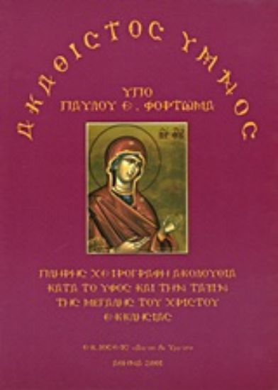 Εικόνα Ακάθιστος Ύμνος