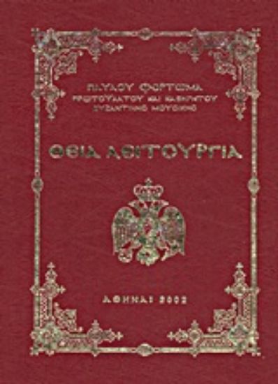 Εικόνα Θεία Λειτουργία