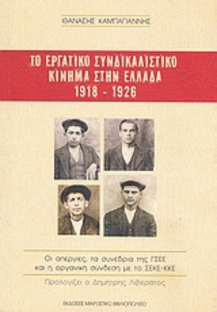 Εικόνα της Το εργατικό συνδικαλιστικό κίνημα στην Ελλάδα 1918-1926