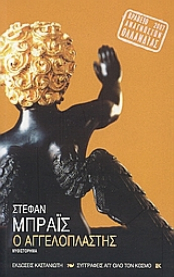 Εικόνα Ο αγγελοπλάστης