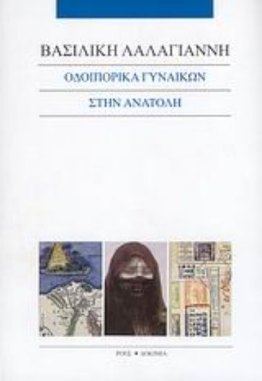 Εικόνα Οδοιπορικά γυναικών στην Ανατολή