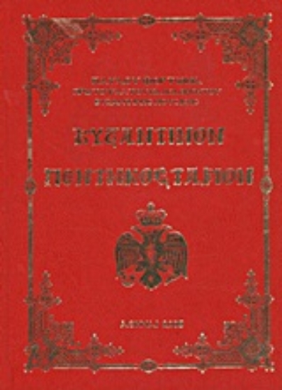 Εικόνα Βυζαντινόν Πεντηκοστάριον