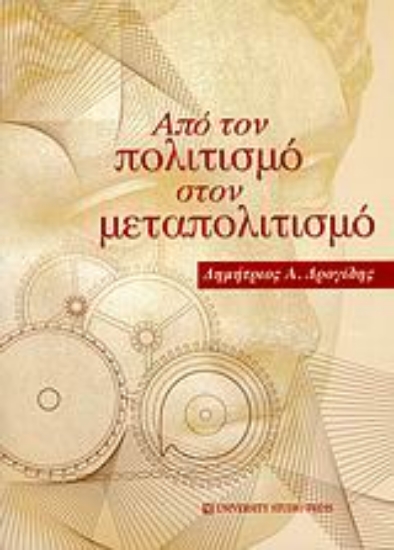 Εικόνα Από τον πολιτισμό στον μεταπολιτισμό