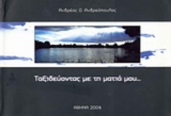Εικόνα Ταξιδεύοντας με τη ματιά μου...