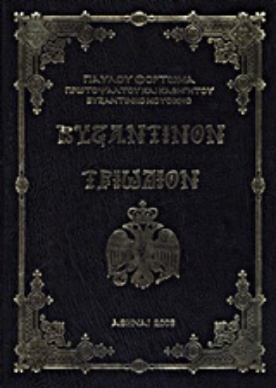 Εικόνα Βυζαντινόν τριώδιον