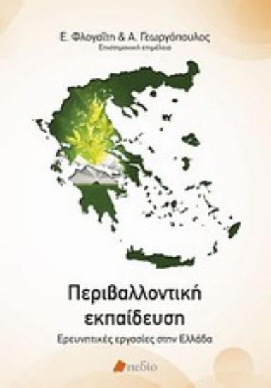 Εικόνα Περιβαλλοντική εκπαίδευση