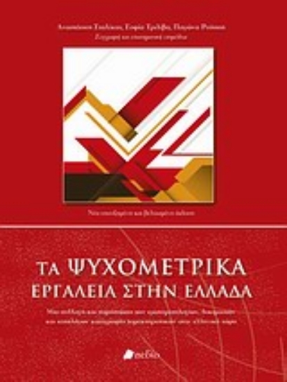 Εικόνα Τα ψυχομετρικά εργαλεία στην Ελλάδα