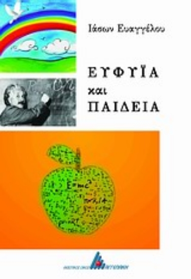 Εικόνα Ευφυΐα και παιδεία