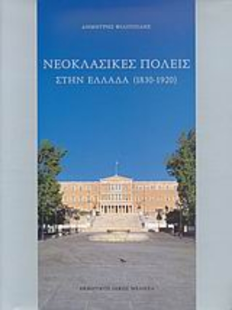 Εικόνα της Νεοκλασικές πόλεις στην Ελλάδα 1830-1920