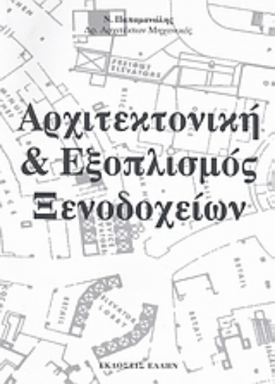 Εικόνα Αρχιτεκτονική και εξοπλισμός ξενοδοχείων