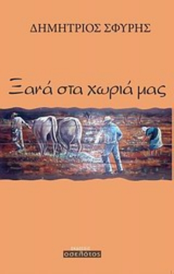 Εικόνα Ξανά στα χωριά μας