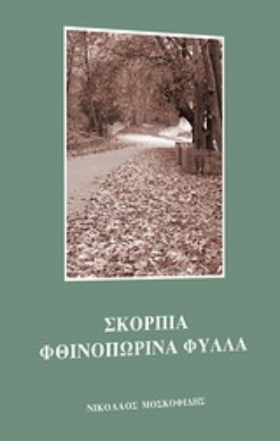 Εικόνα της Σκόρπια φθινοπωρινά φύλλα
