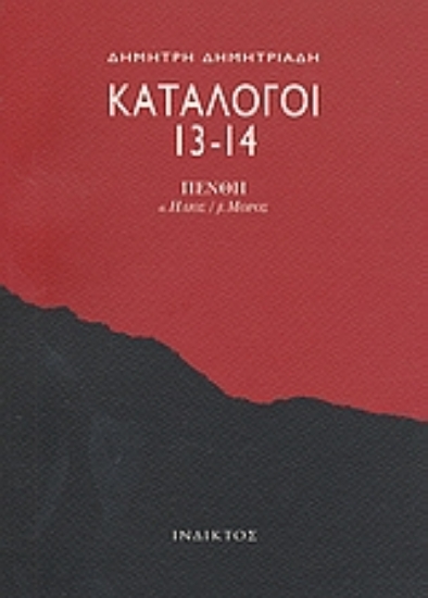 Εικόνα Κατάλογοι 13-14