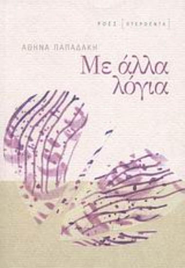 Εικόνα Με άλλα λόγια