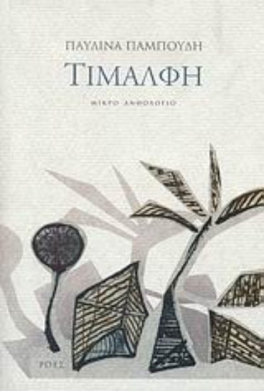 Εικόνα Τιμαλφή