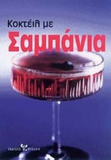 Εικόνα Κοκτέιλ με σαμπάνια