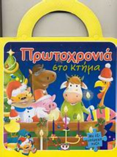 Εικόνα Πρωτοχρονιά στο κτήμα