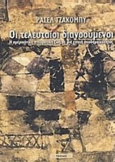 Εικόνα Οι τελευταίοι διανοούμενοι