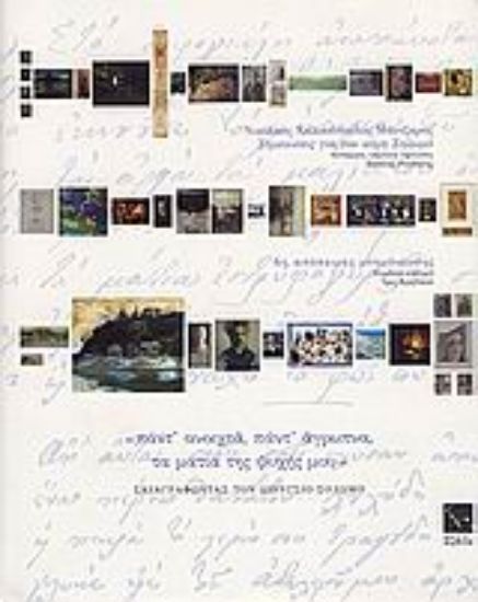 Εικόνα παντ  ανοιχτά, πάντ  άγρυπνα, τα μάτια της ψυχής μου...