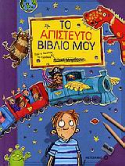 Εικόνα Το απίστευτο βιβλίο μου