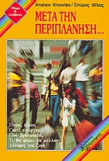 Εικόνα Μετά την περιπλάνηση...