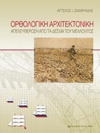 Εικόνα Ορθολογική αρχιτεκτονική