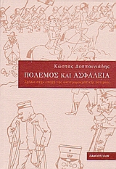 Εικόνα Πόλεμος και ασφάλεια