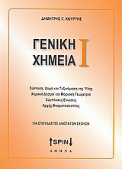 Εικόνα Γενική χημεία Ι