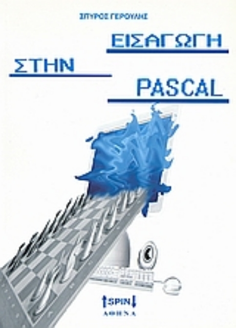 Εικόνα της Εισαγωγή στην Pascal