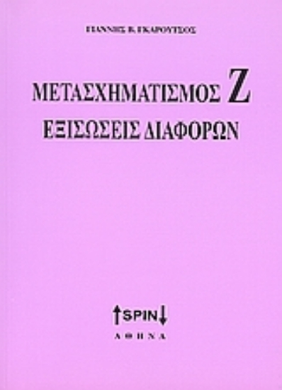 Εικόνα Μετασχηματισμός Ζ. Εξισώσεις διαφορών