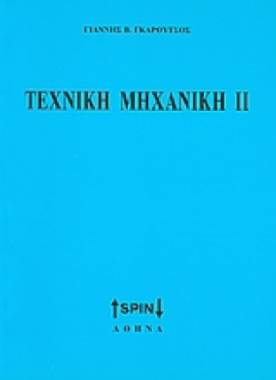 Εικόνα Τεχνική μηχανική ΙΙ