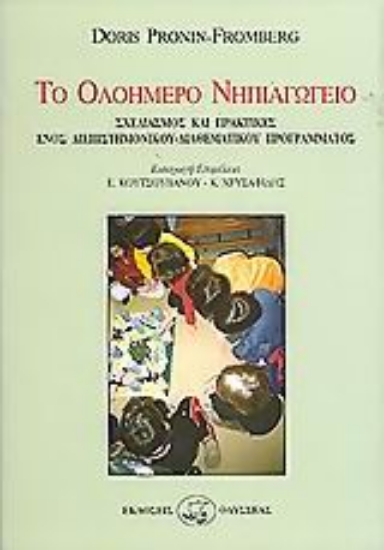 Εικόνα Το ολοήμερο νηπιαγωγείο