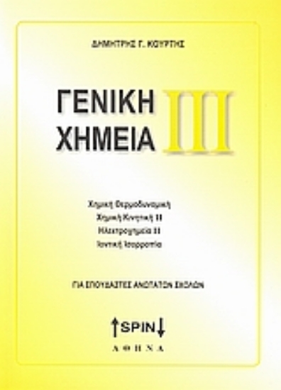 Εικόνα Γενική χημεία ΙΙΙ