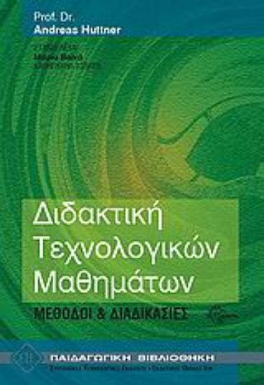 Εικόνα Διδακτική τεχνολογικών μαθημάτων