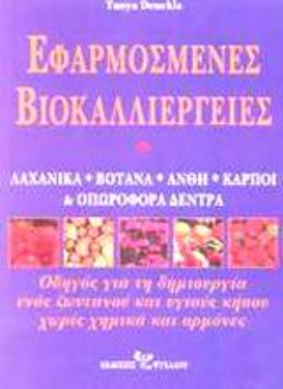 Εικόνα Εφαρμοσμένες βιοκαλλιέργειες